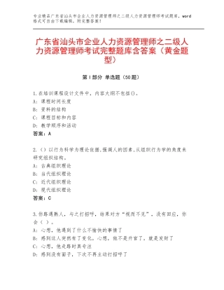 广东省汕头市企业人力资源管理师之二级人力资源管理师考试完整题库含答案（黄金题型）