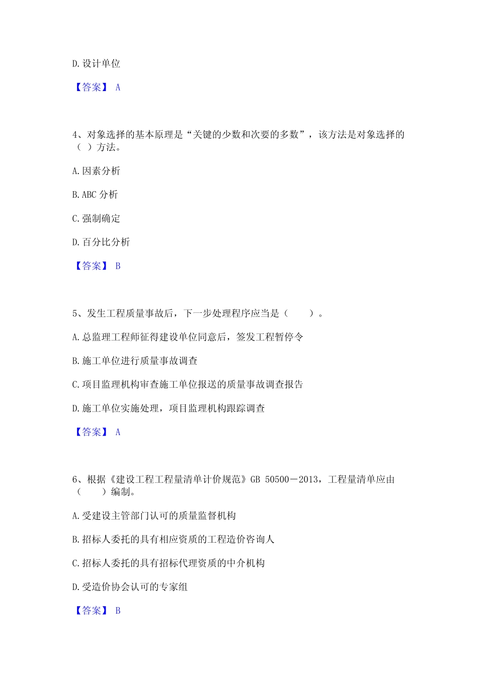 2024年监理工程师之土木建筑目标控制通关题库(附答案) _第2页