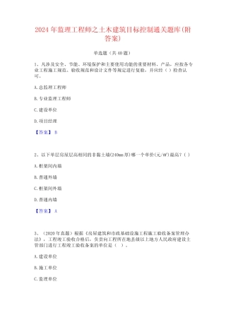 2024年监理工程师之土木建筑目标控制通关题库(附答案) 