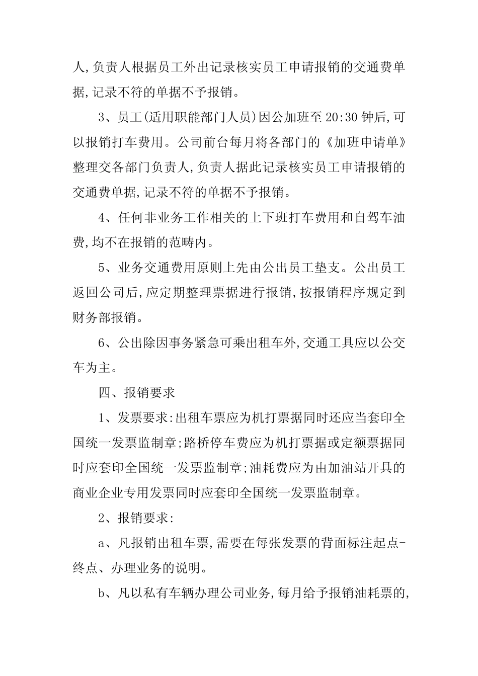 2024年交通费管理制度(3)_第2页