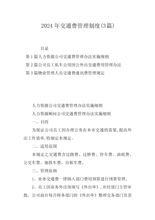 2024年交通费管理制度(3)
