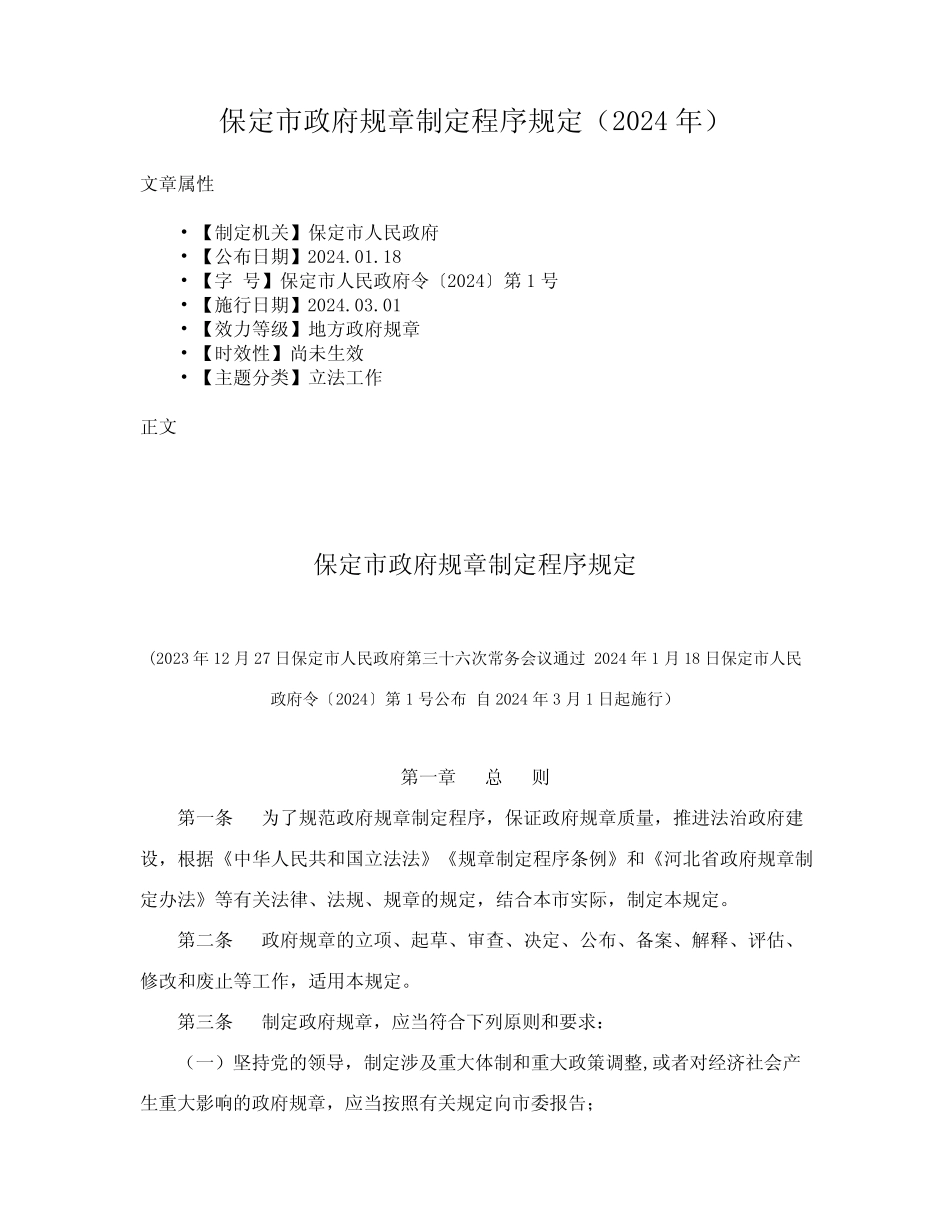 保定市政府规章制定程序规定(2024年) _第1页
