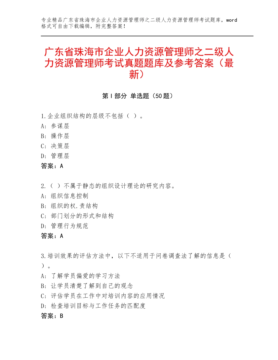 广东省珠海市企业人力资源管理师之二级人力资源管理师考试真题题库及参考答案（最新）_第1页
