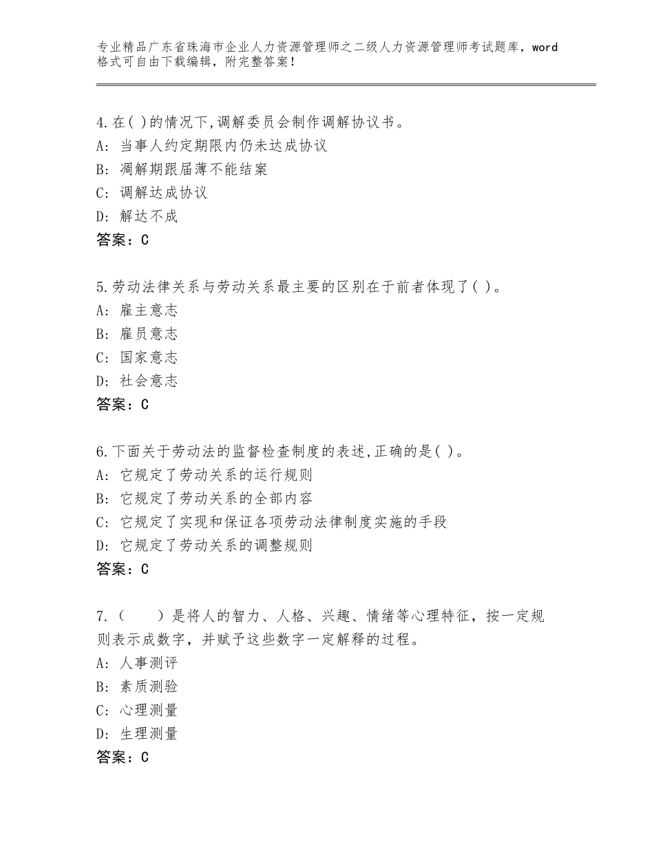 广东省珠海市企业人力资源管理师之二级人力资源管理师考试真题题库及参考答案（最新）_第2页