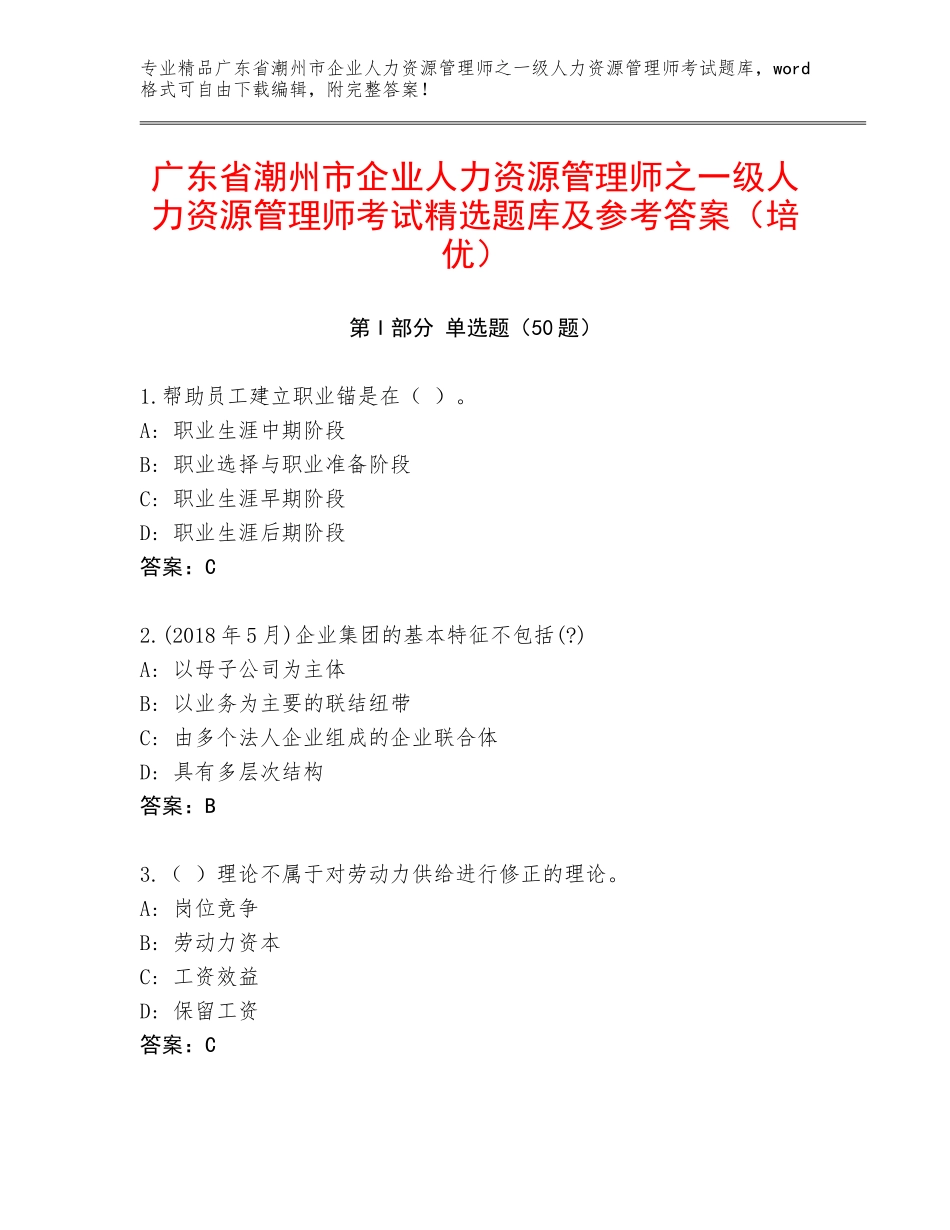 广东省潮州市企业人力资源管理师之一级人力资源管理师考试精选题库及参考答案（培优）_第1页