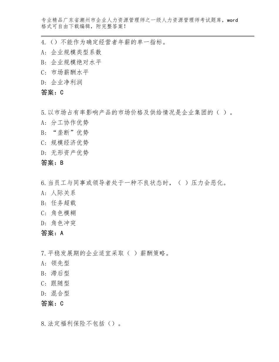 广东省潮州市企业人力资源管理师之一级人力资源管理师考试精选题库及参考答案（培优）_第2页