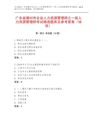 广东省潮州市企业人力资源管理师之一级人力资源管理师考试精选题库及参考答案（培优）
