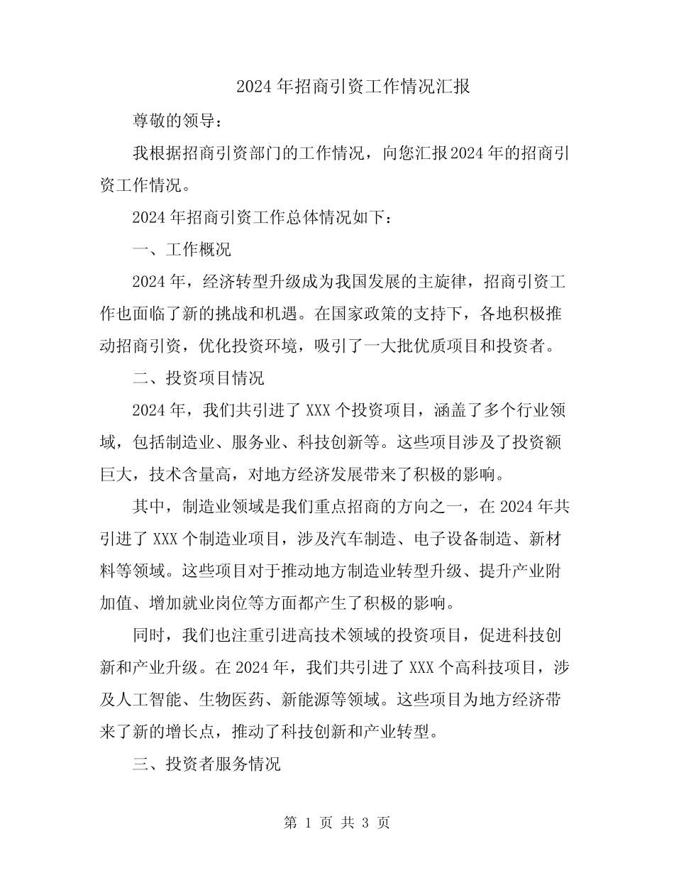 2024年招商引资工作情况汇报_第1页