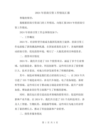 2024年招商引资工作情况汇报