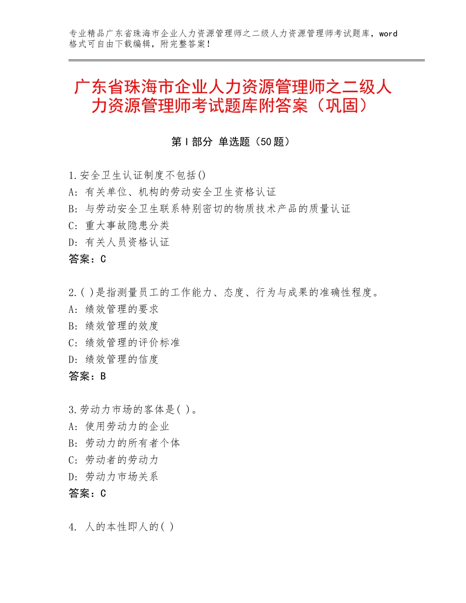 广东省珠海市企业人力资源管理师之二级人力资源管理师考试题库附答案（巩固）_第1页