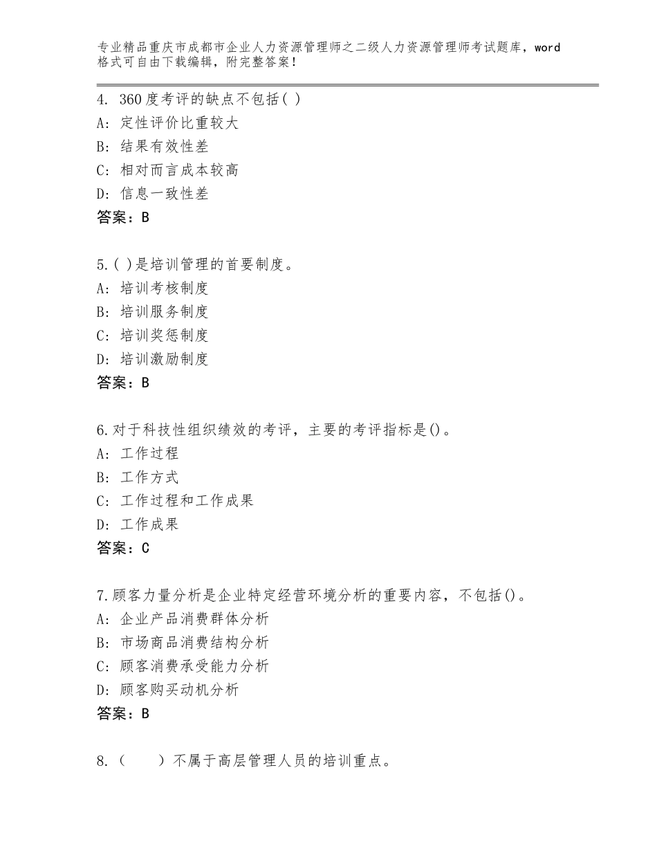 2024年重庆市成都市企业人力资源管理师之二级人力资源管理师考试及答案1套_第2页