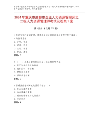 2024年重庆市成都市企业人力资源管理师之二级人力资源管理师考试及答案1套