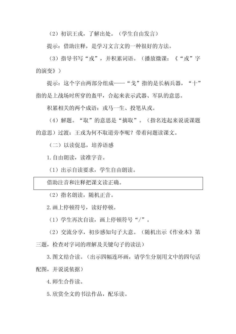 部编四上语文《王戎不取道旁李》公开课教案教学设计【一等奖】_第2页