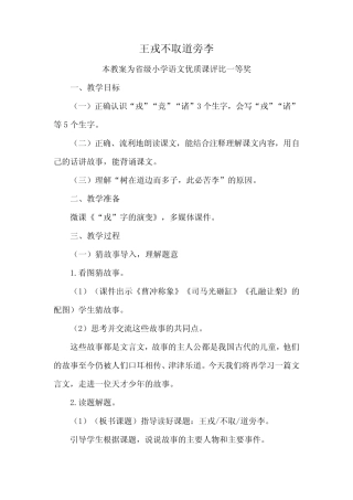 部编四上语文《王戎不取道旁李》公开课教案教学设计【一等奖】