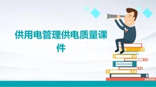 供用电管理供电质量课件