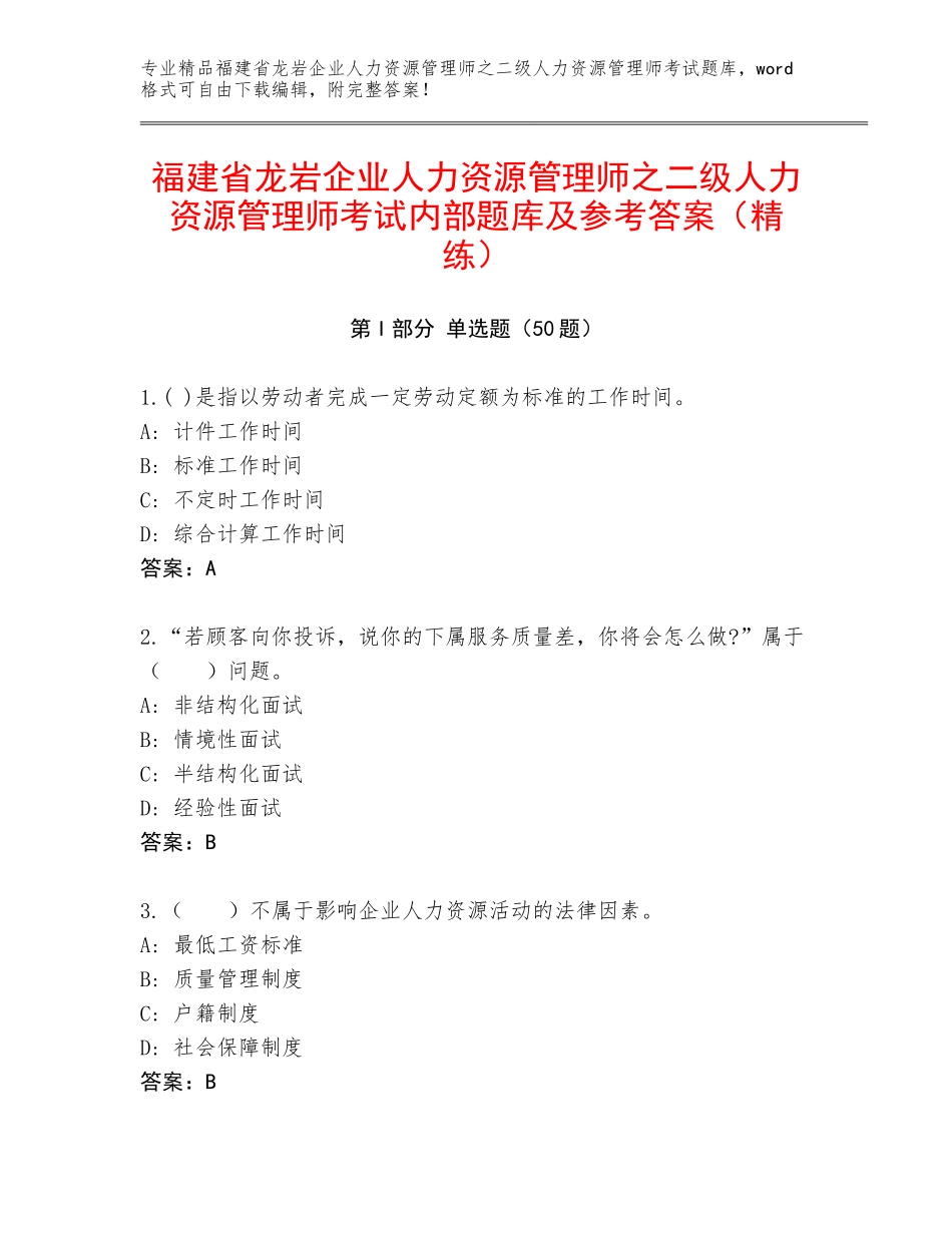 福建省龙岩企业人力资源管理师之二级人力资源管理师考试内部题库及参考答案（精练）_第1页