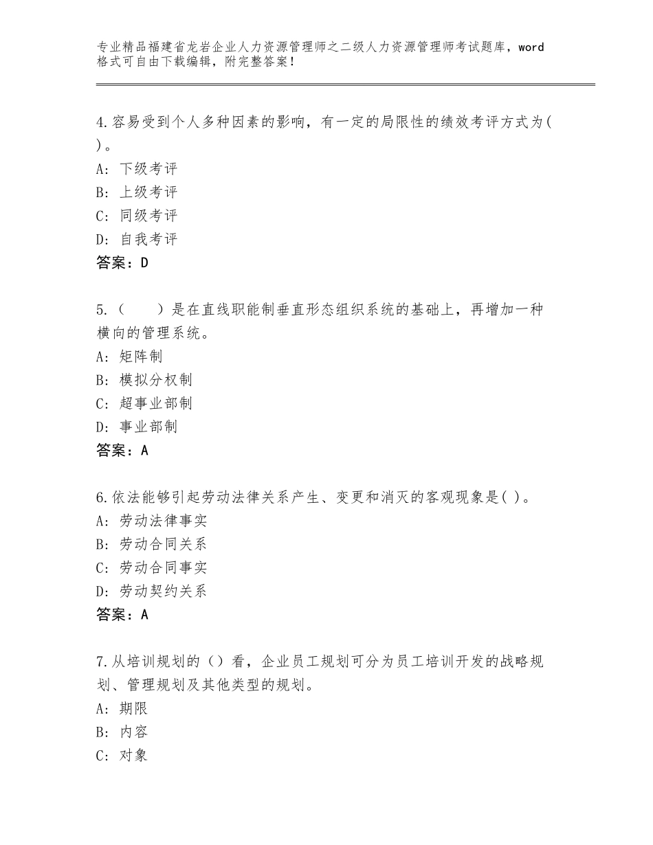 福建省龙岩企业人力资源管理师之二级人力资源管理师考试内部题库及参考答案（精练）_第2页