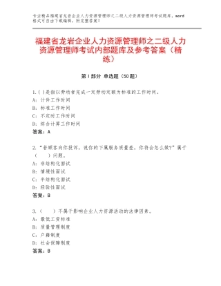 福建省龙岩企业人力资源管理师之二级人力资源管理师考试内部题库及参考答案（精练）