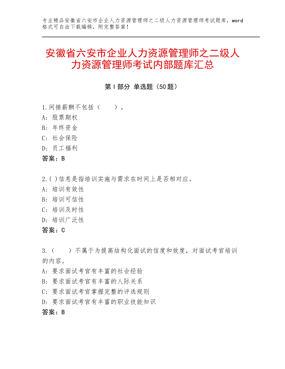 安徽省六安市企业人力资源管理师之二级人力资源管理师考试内部题库汇总_第1页