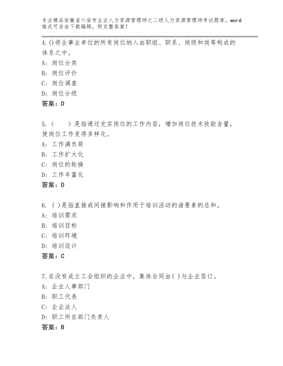 安徽省六安市企业人力资源管理师之二级人力资源管理师考试内部题库汇总_第2页
