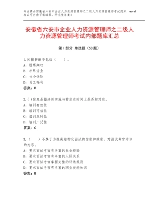 安徽省六安市企业人力资源管理师之二级人力资源管理师考试内部题库汇总