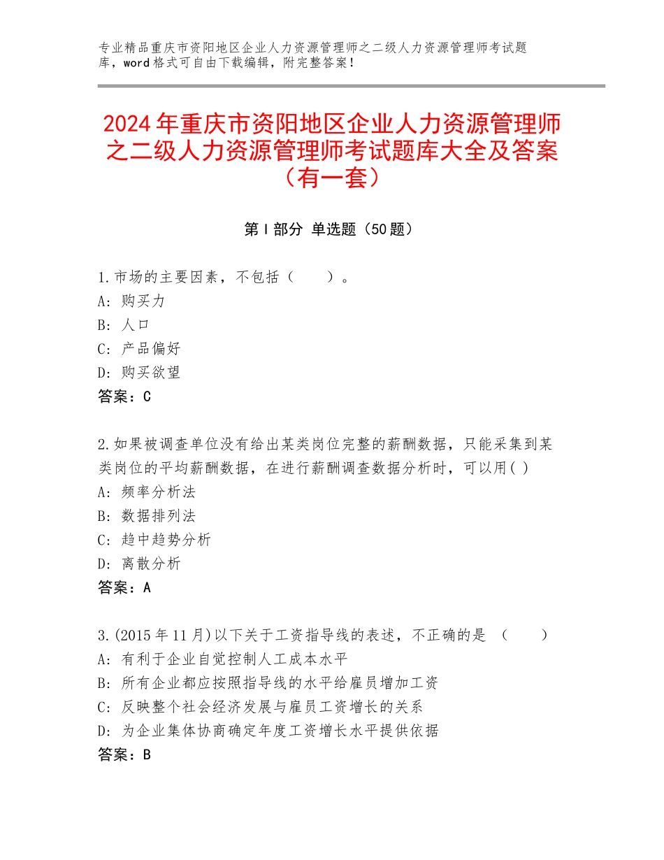 2024年重庆市资阳地区企业人力资源管理师之二级人力资源管理师考试题库大全及答案（有一套）_第1页