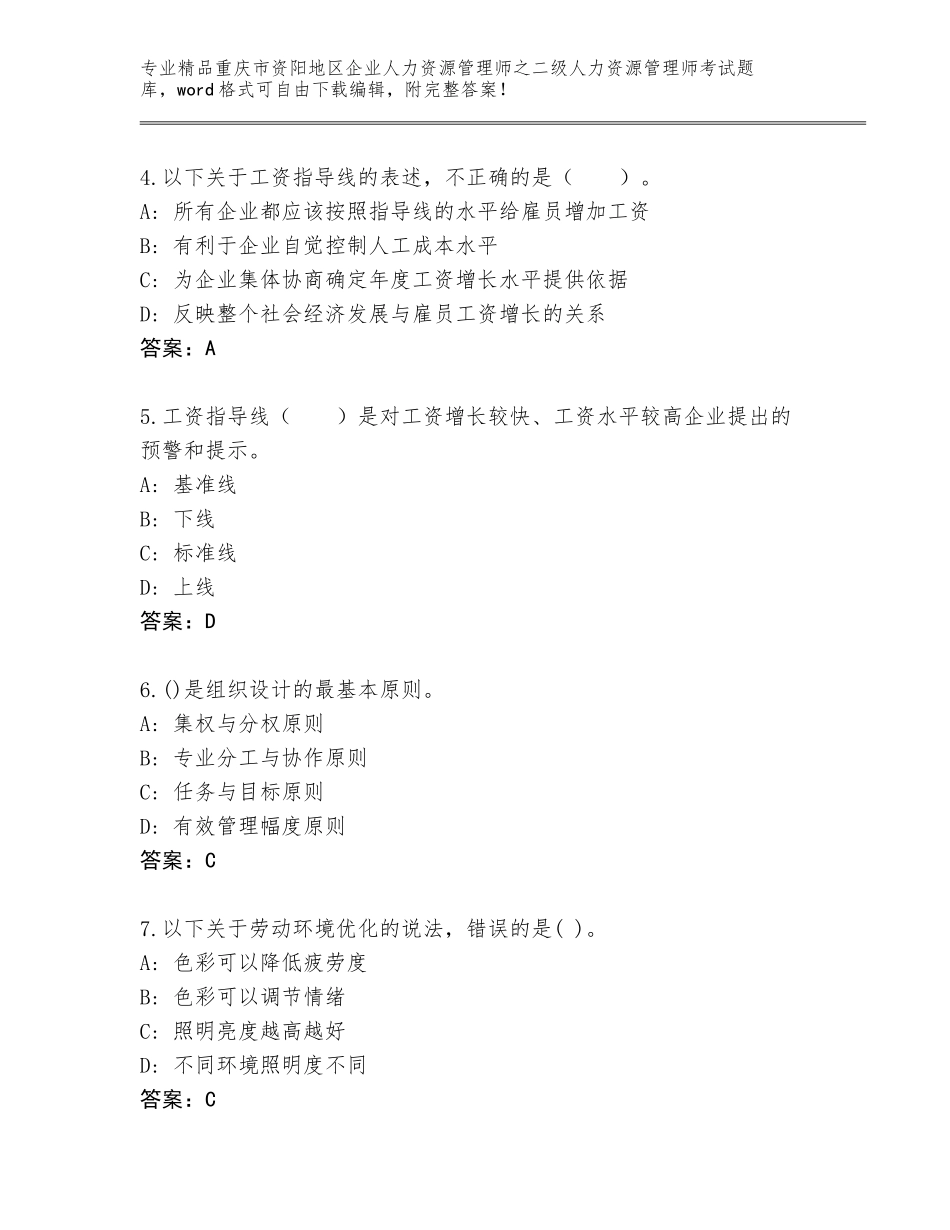2024年重庆市资阳地区企业人力资源管理师之二级人力资源管理师考试题库大全及答案（有一套）_第2页