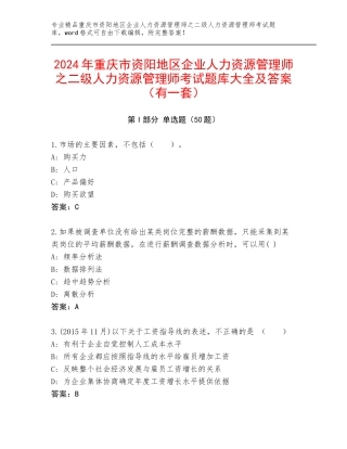 2024年重庆市资阳地区企业人力资源管理师之二级人力资源管理师考试题库大全及答案（有一套）