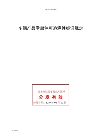 Q-FTB102-2005车辆产品零部件可追溯性标识规定 