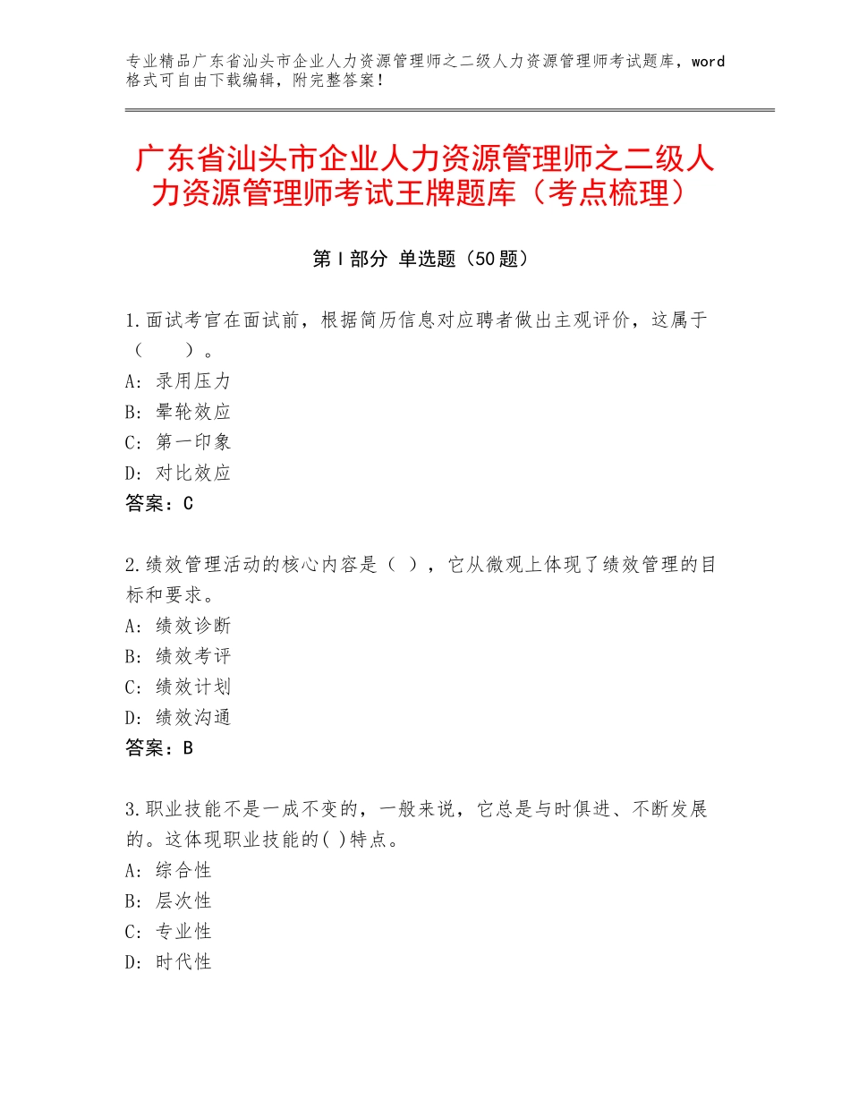广东省汕头市企业人力资源管理师之二级人力资源管理师考试王牌题库（考点梳理）_第1页