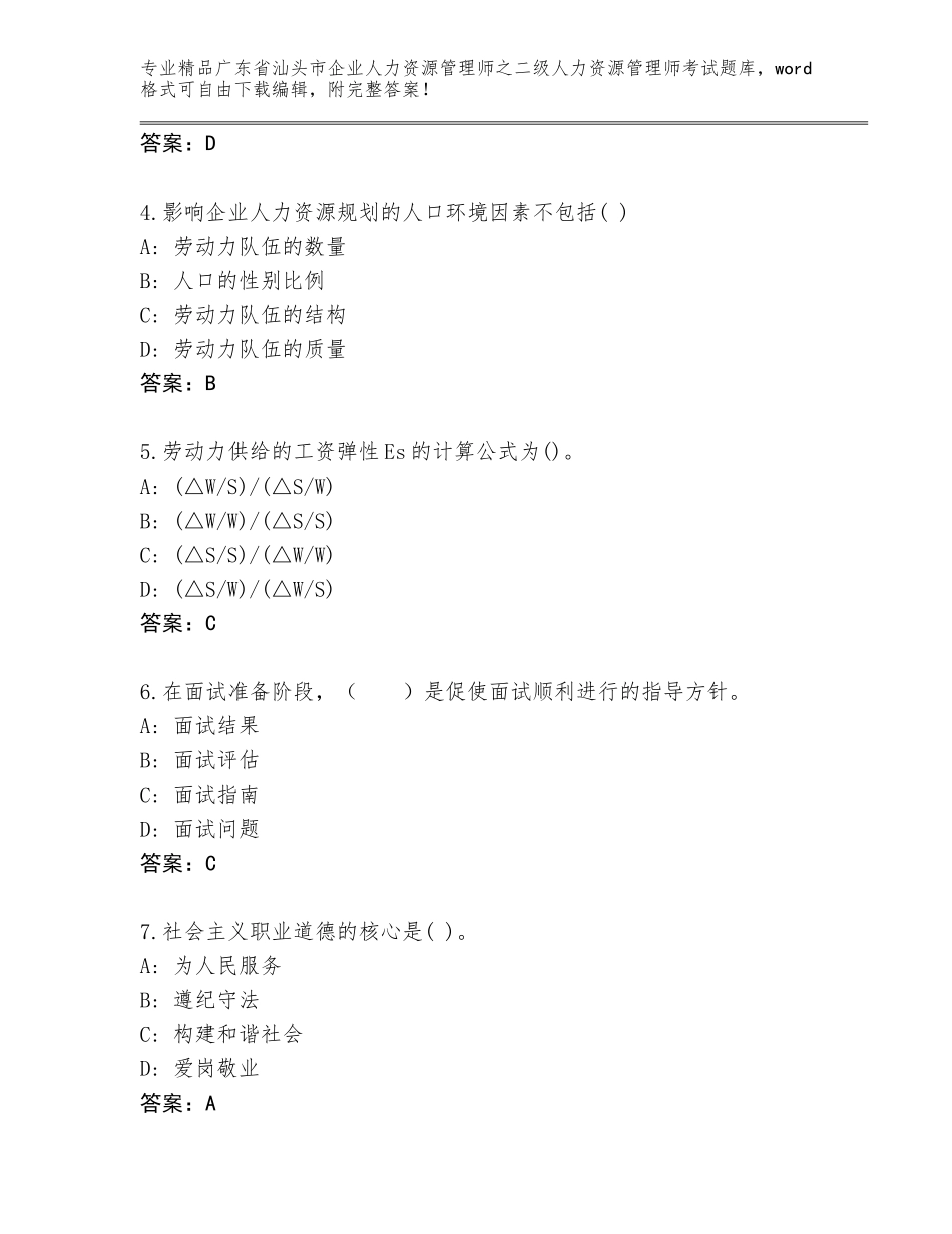 广东省汕头市企业人力资源管理师之二级人力资源管理师考试王牌题库（考点梳理）_第2页