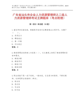 广东省汕头市企业人力资源管理师之二级人力资源管理师考试王牌题库（考点梳理）