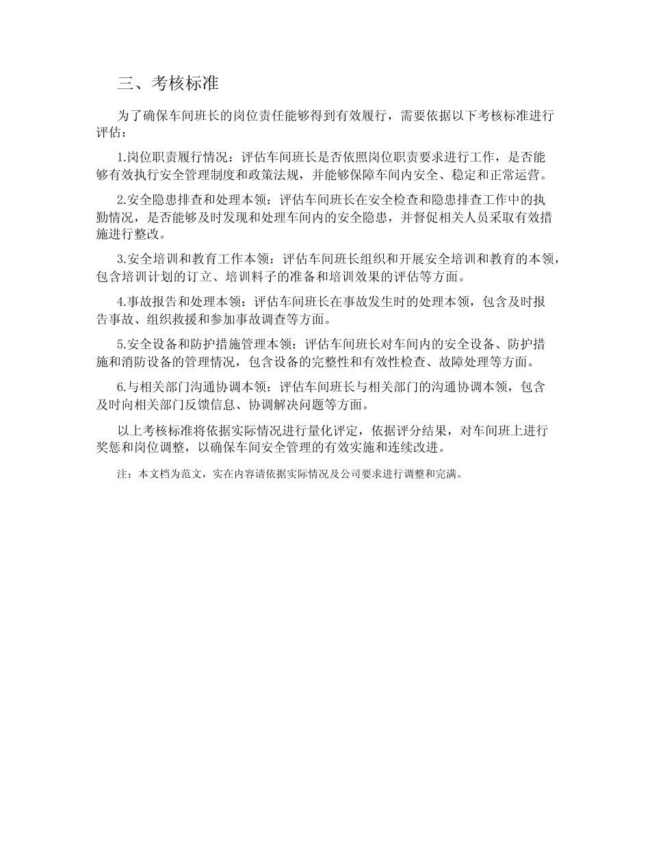 车间班长安全岗位职责、工作标准、考核标准 _第2页