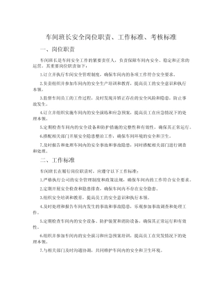 车间班长安全岗位职责、工作标准、考核标准 