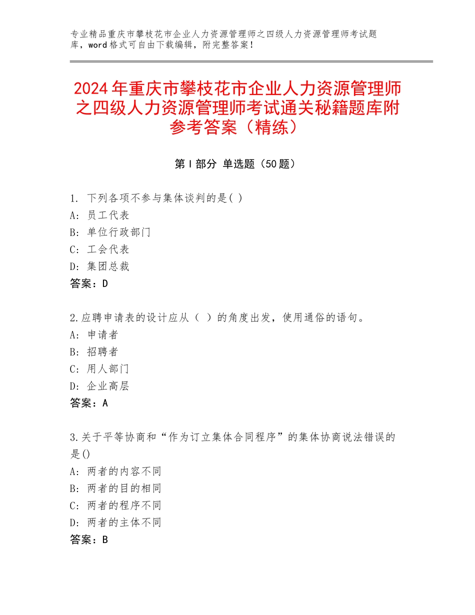 2024年重庆市攀枝花市企业人力资源管理师之四级人力资源管理师考试通关秘籍题库附参考答案（精练）_第1页