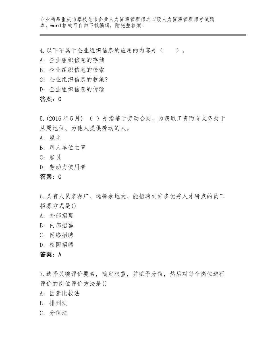 2024年重庆市攀枝花市企业人力资源管理师之四级人力资源管理师考试通关秘籍题库附参考答案（精练）_第2页