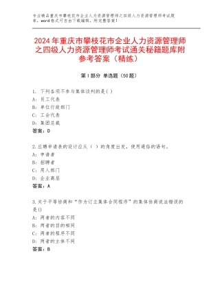 2024年重庆市攀枝花市企业人力资源管理师之四级人力资源管理师考试通关秘籍题库附参考答案（精练）