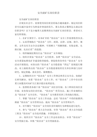 安全副矿长岗位职责 