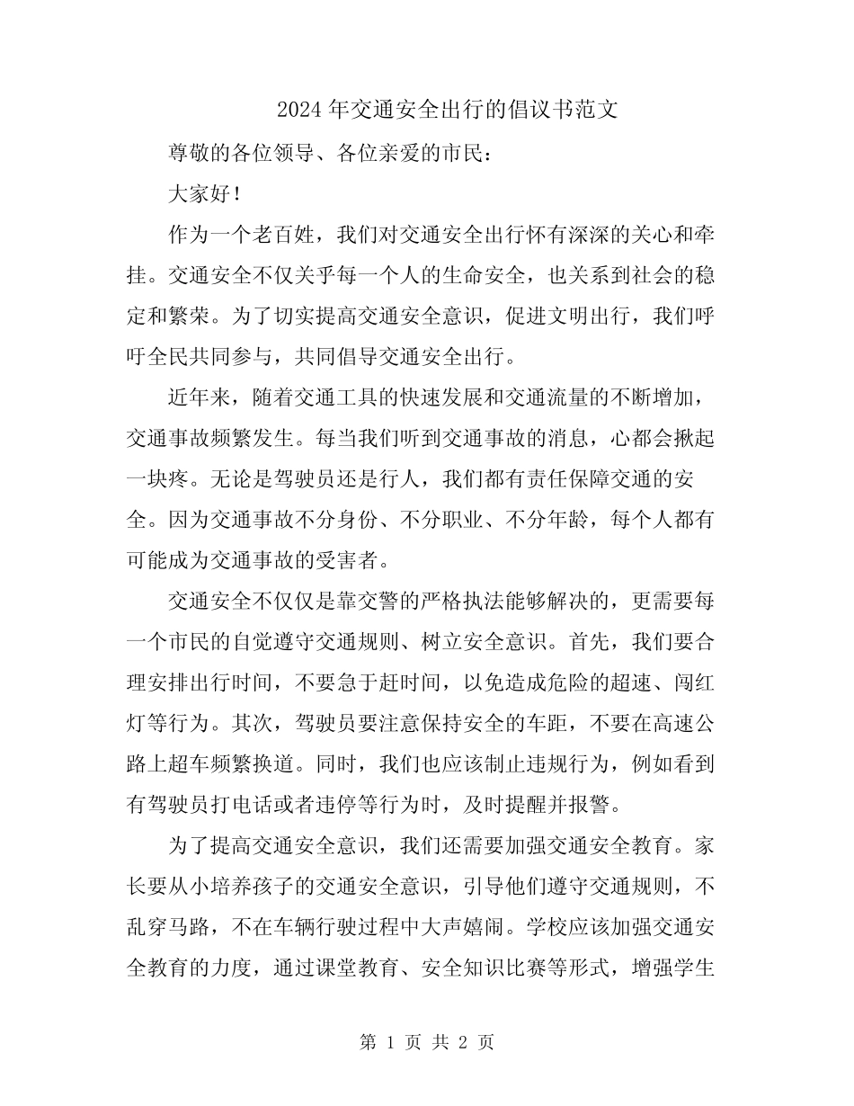 2024年交通安全出行的倡议书范文 _第1页