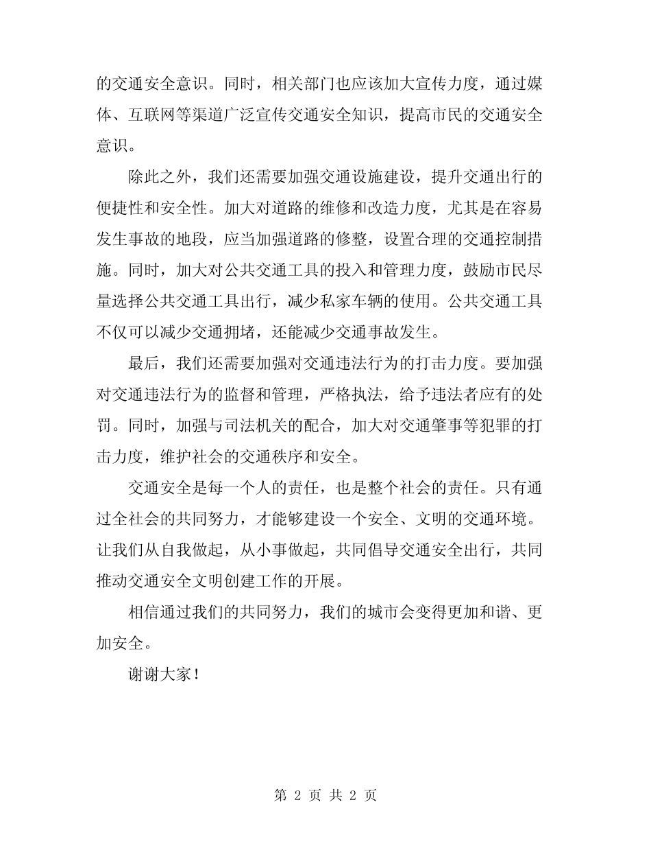 2024年交通安全出行的倡议书范文 _第2页