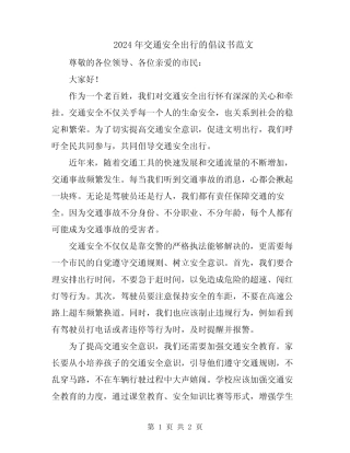 2024年交通安全出行的倡议书范文 