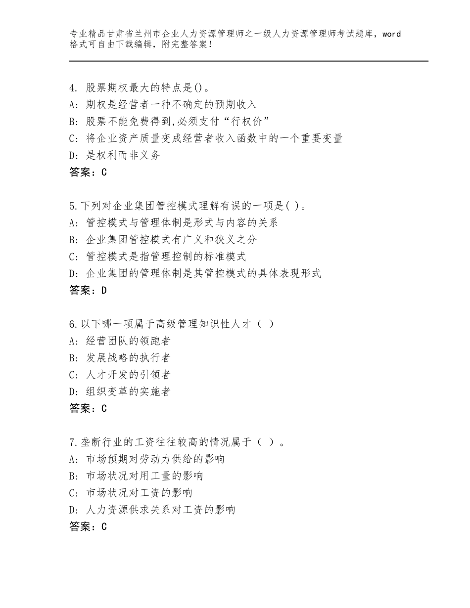 甘肃省兰州市企业人力资源管理师之一级人力资源管理师考试真题题库含答案（培优）_第2页