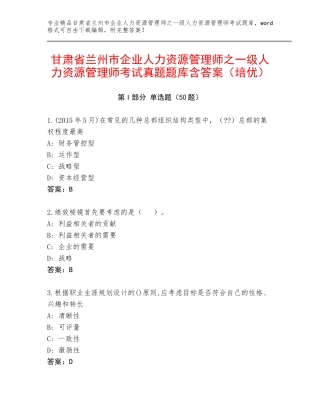 甘肃省兰州市企业人力资源管理师之一级人力资源管理师考试真题题库含答案（培优）