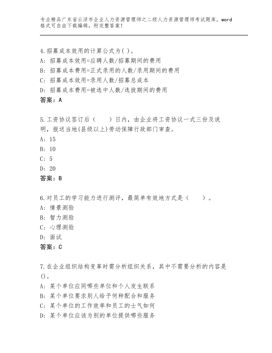 广东省云浮市企业人力资源管理师之二级人力资源管理师考试精品题库【基础题】_第2页