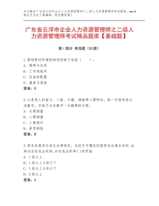广东省云浮市企业人力资源管理师之二级人力资源管理师考试精品题库【基础题】