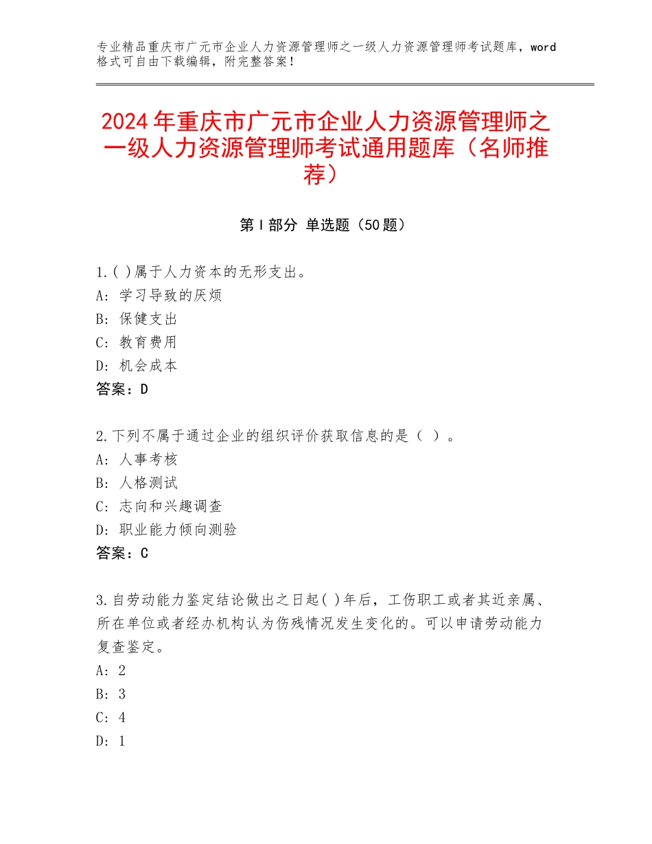 2024年重庆市广元市企业人力资源管理师之一级人力资源管理师考试通用题库（名师推荐）_第1页