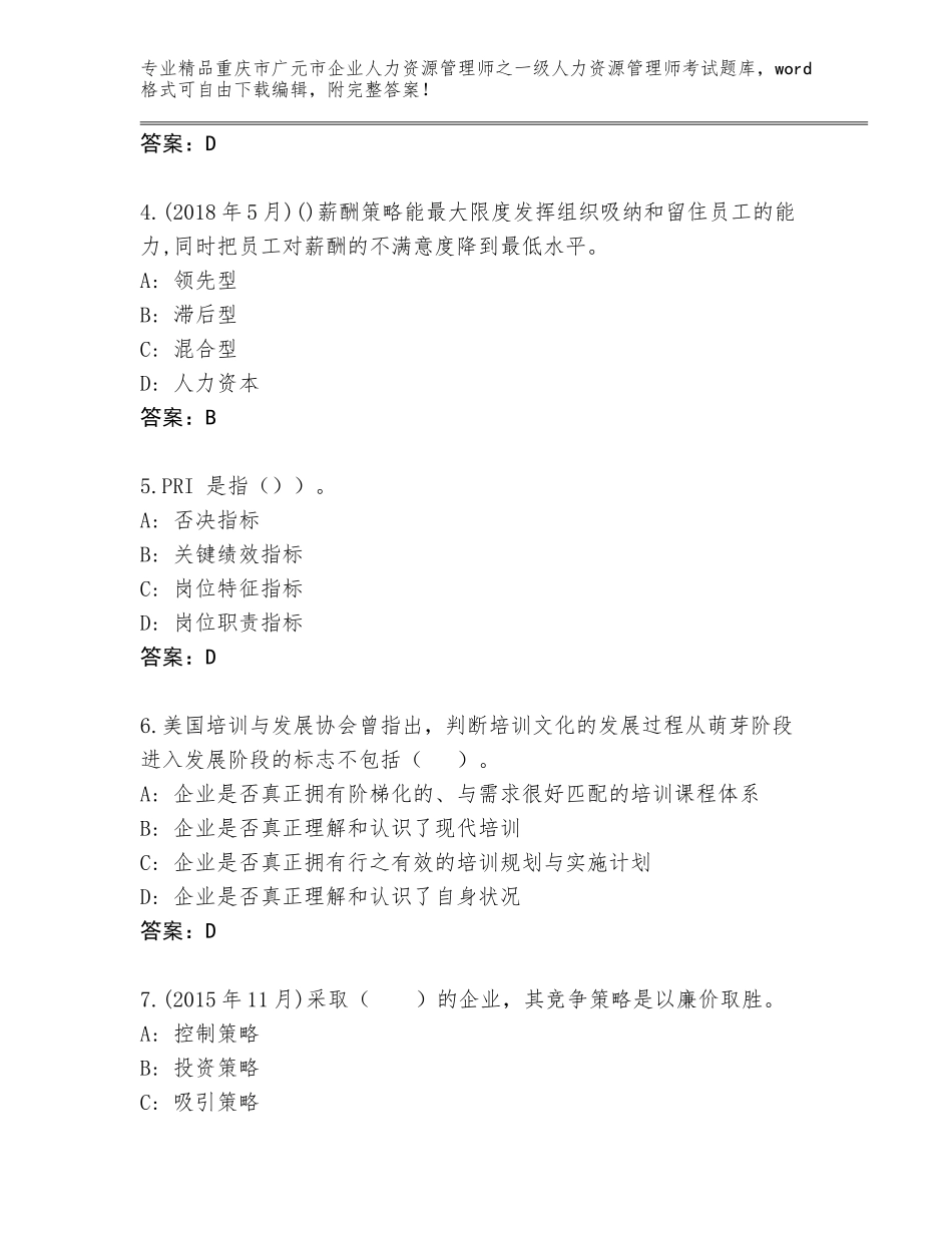 2024年重庆市广元市企业人力资源管理师之一级人力资源管理师考试通用题库（名师推荐）_第2页