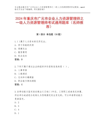 2024年重庆市广元市企业人力资源管理师之一级人力资源管理师考试通用题库（名师推荐）