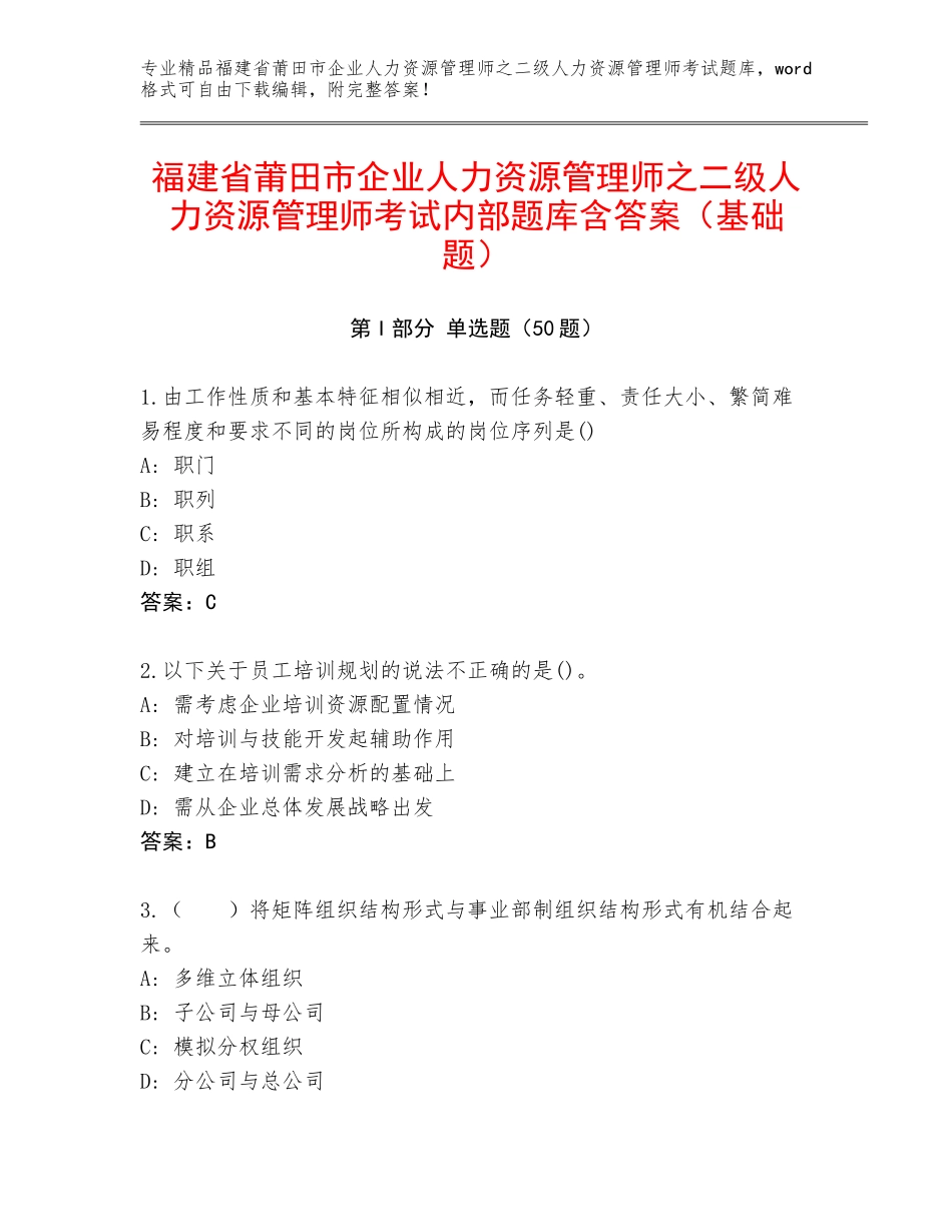 福建省莆田市企业人力资源管理师之二级人力资源管理师考试内部题库含答案（基础题）_第1页