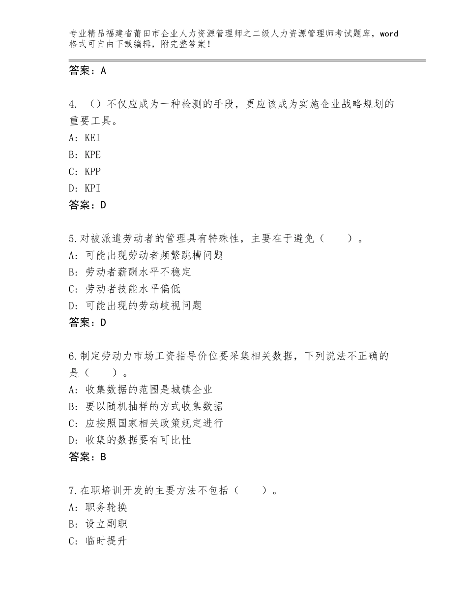 福建省莆田市企业人力资源管理师之二级人力资源管理师考试内部题库含答案（基础题）_第2页